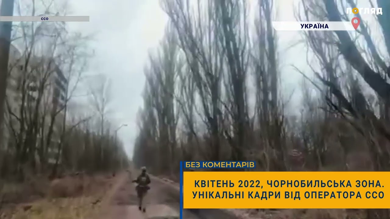 Квітень 2022, Чорнобильська зона. Унікальні кадри від оператора ССО (ВІДЕО) - зображення